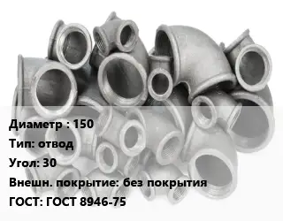 Отвод чугунный 150 отвод Угол:30 без покрытия ГОСТ 8946-75